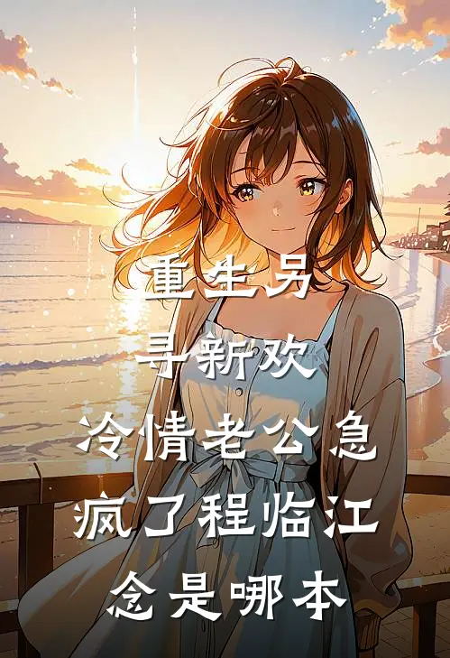 成亲前夕，我被国师批了祸根之命全球完整文集
