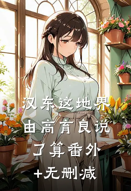 汉东这地界，由高育良说了算番外+无删减