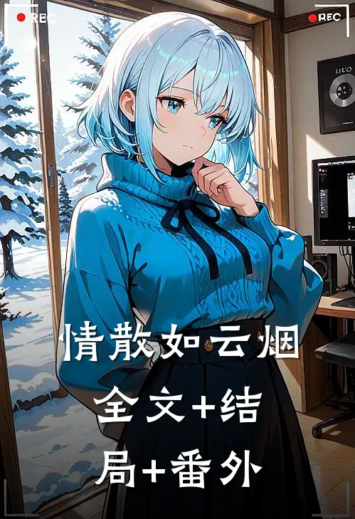 情散如云烟:全文+结局+番外