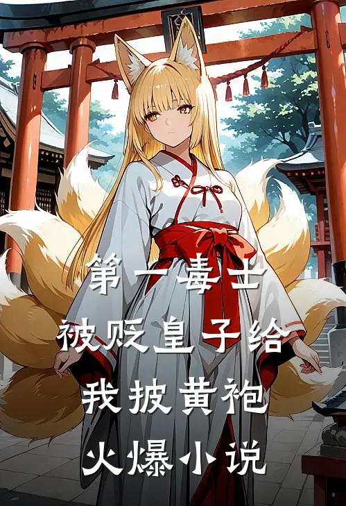第一毒士：被贬皇子给我披黄袍火爆小说