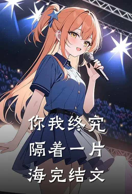 你我终究隔着一片海完结文