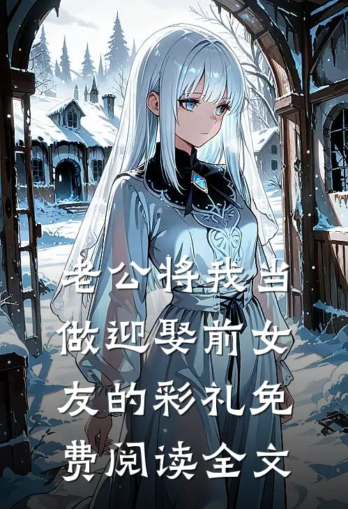 老公将我当做迎娶前女友的彩礼免费阅读全文