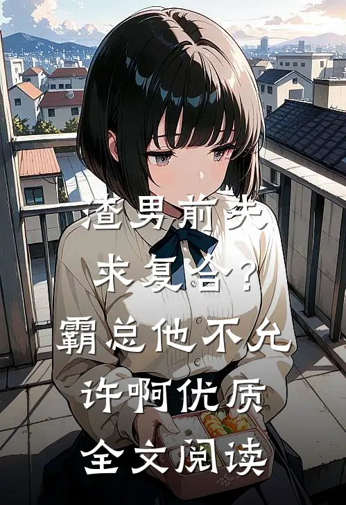 渣男前夫求复合？霸总他不允许啊优质全文阅读