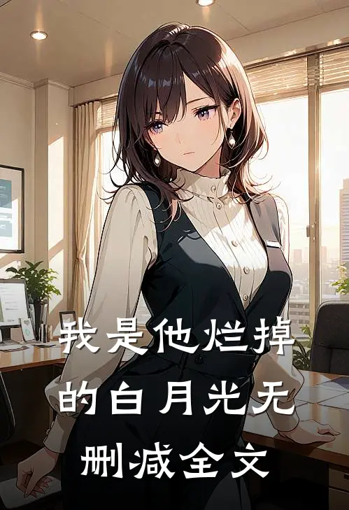 我是他烂掉的白月光无删减全文