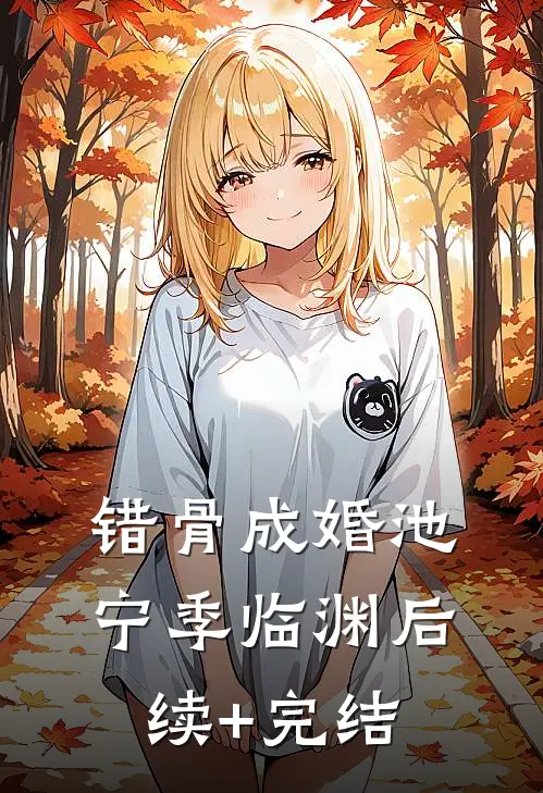 错骨成婚池宁季临渊后续+完结