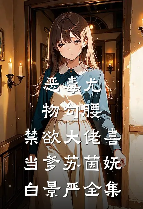 一席幽梦扰清欢爽文