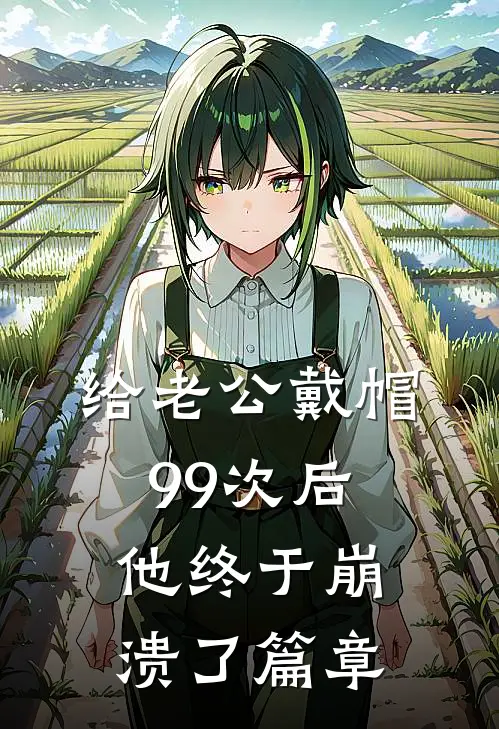 给老公戴帽99次后，他终于崩溃了篇章