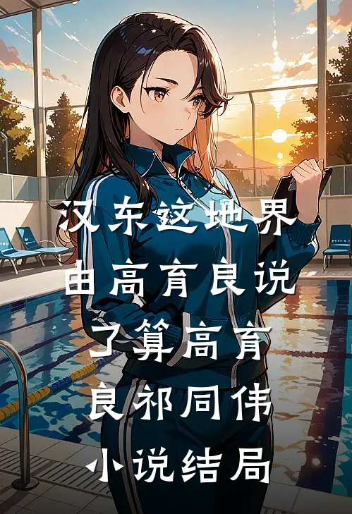 汉东这地界，由高育良说了算高育良祁同伟小说结局