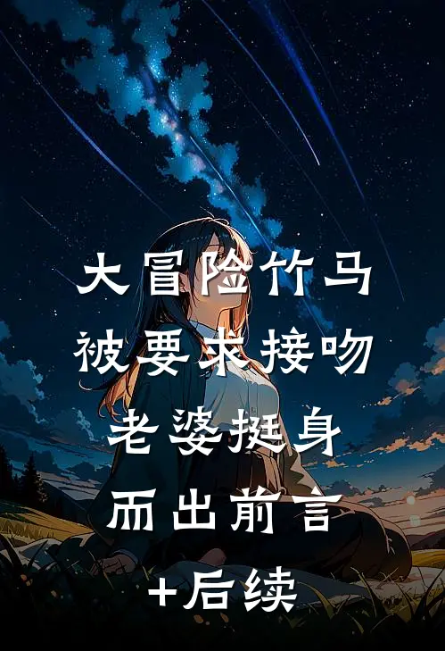 大冒险竹马被要求接吻，老婆挺身而出前言+后续