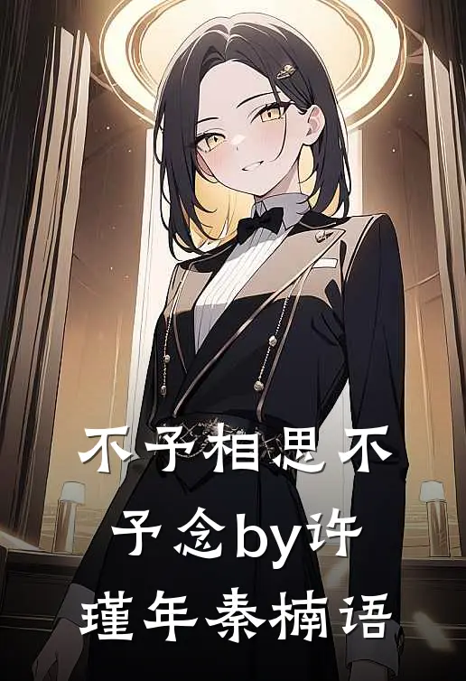 不予相思不予念by许瑾年秦楠语