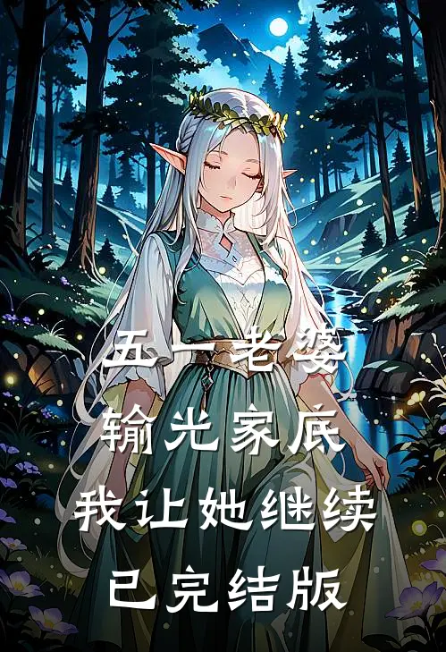 五一老婆输光家底，我让她继续已完结版
