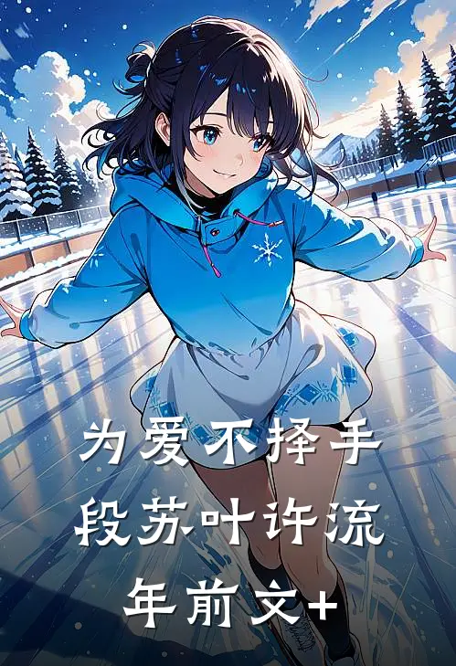 此心难渡，终无归期江淮景苏晚意大结局