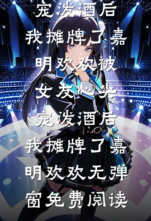 小青梅怀崽要和离，王爷急疯了！全文+番外