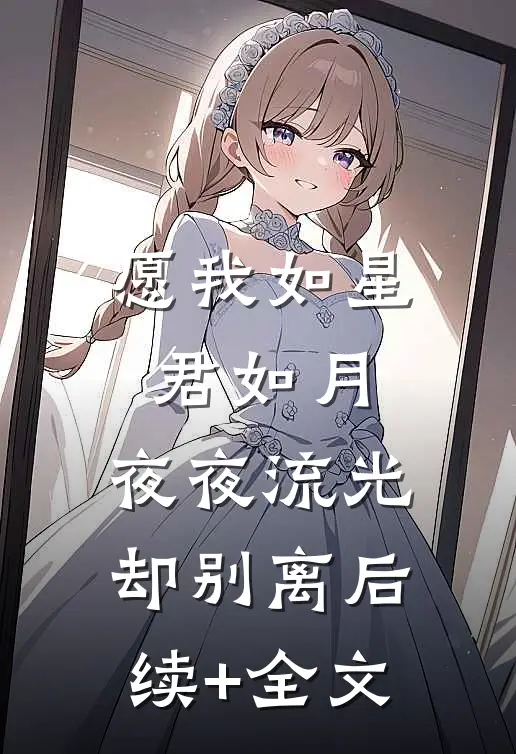 愿我如星君如月，夜夜流光却别离后续+全文