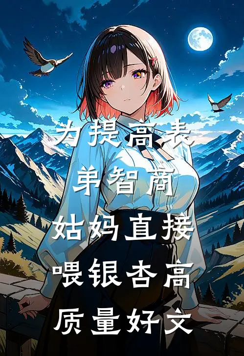 为提高表弟智商，姑妈直接喂银杏高质量好文