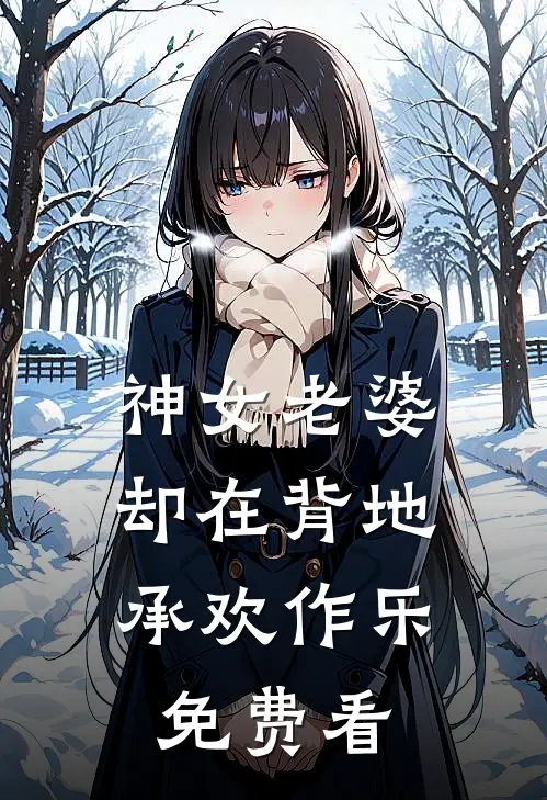 神女老婆，却在背地承欢作乐免费看
