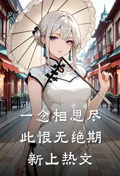 一念相思尽，此恨无绝期新上热文