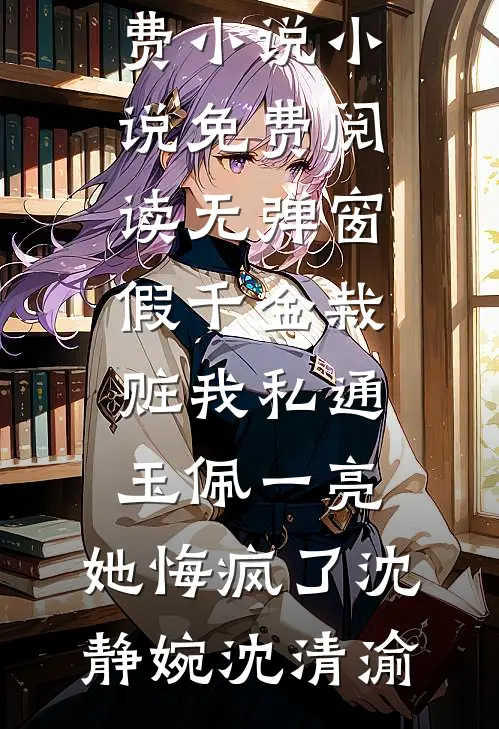 被绿后，我靠透视捡漏成千亿神豪无弹窗
