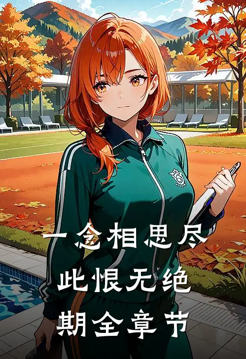 一念相思尽，此恨无绝期全章节