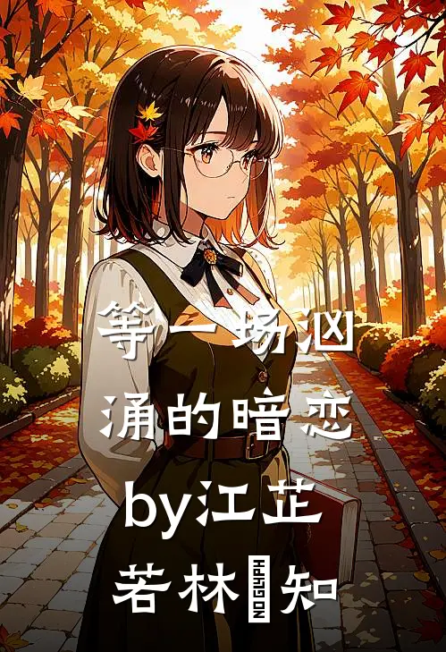 等一场汹涌的暗恋by江芷若林璟知