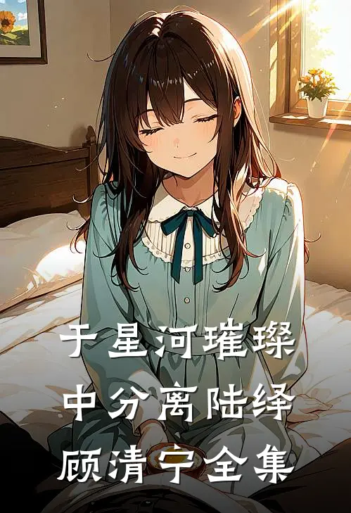 于星河璀璨中分离陆绎顾清宁全集
