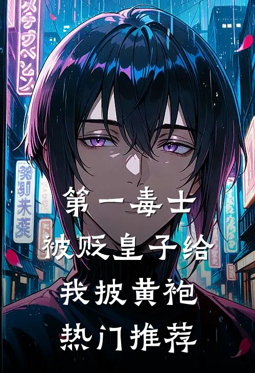第一毒士：被贬皇子给我披黄袍热门推荐