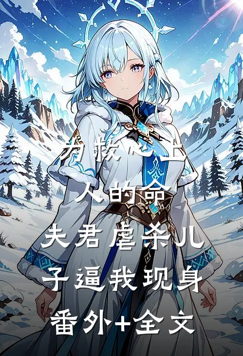 为救心上人的命，夫君虐杀儿子逼我现身:(番外)+(全文)