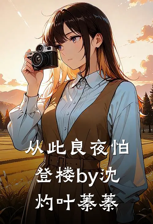 从此良夜怕登楼by沈灼叶蓁蓁