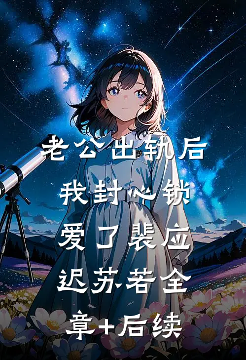 老公出轨后，我封心锁爱了裴应迟苏若全章+后续