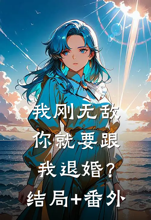 我刚无敌，你就要跟我退婚？结局+番外