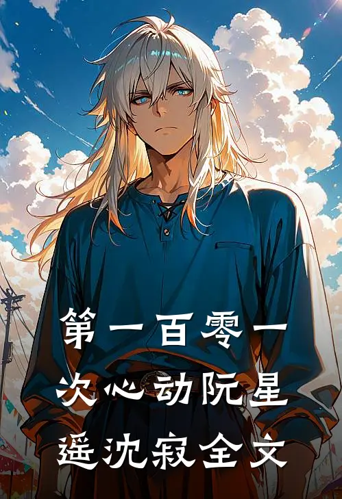 第一百零一次心动阮星遥沈寂全文