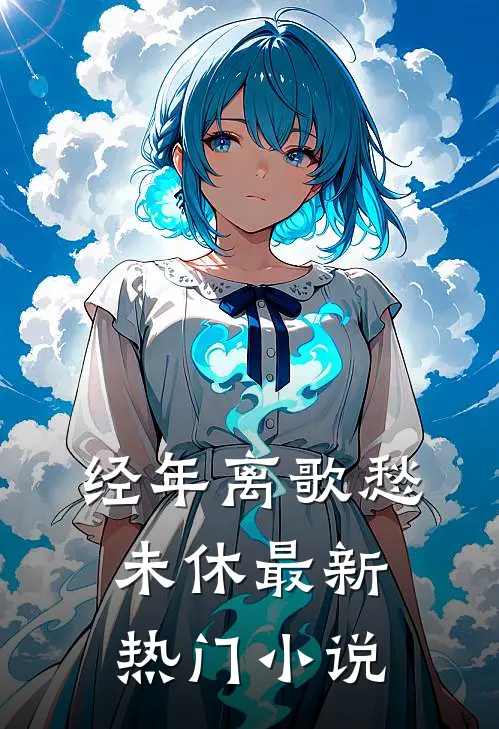 经年离歌愁未休最新热门小说