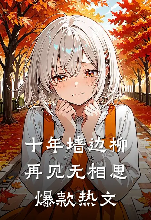 十年墙边柳，再见无相思爆款热文