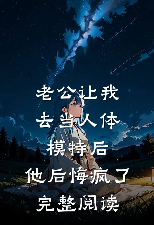 老公让我去当人体模特后，他后悔疯了完整阅读