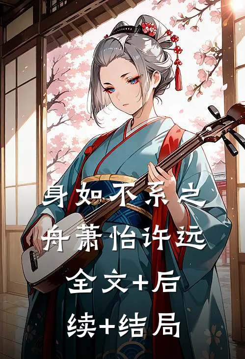 身如不系之舟萧怡许远:全文+后续+结局