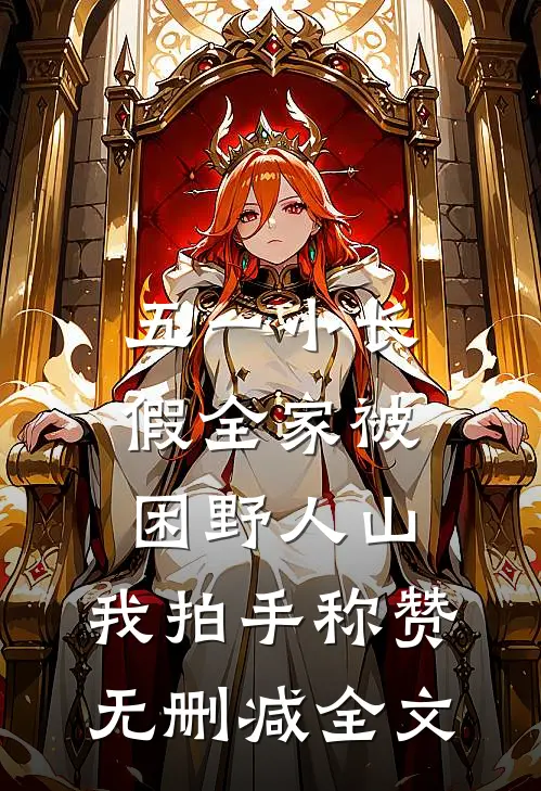 五一小长假全家被困野人山，我拍手称赞无删减全文