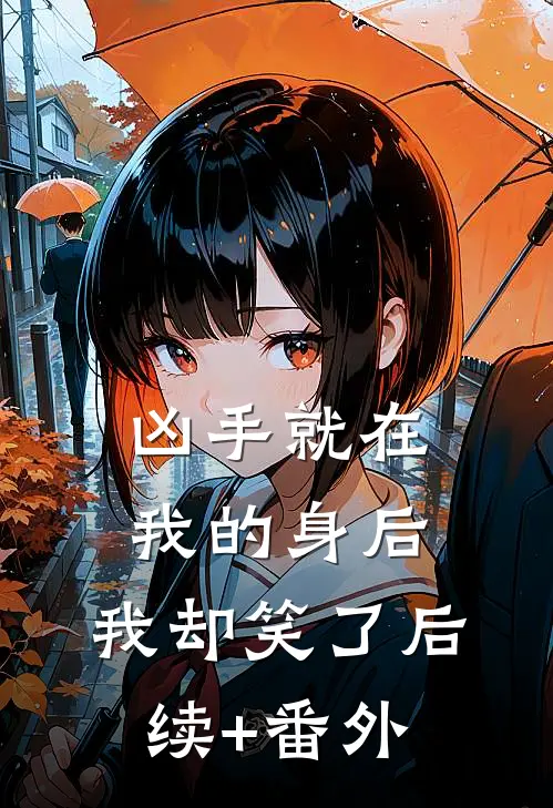 被拐的妹妹回来后，全家人终于想起爱我最新热门小说