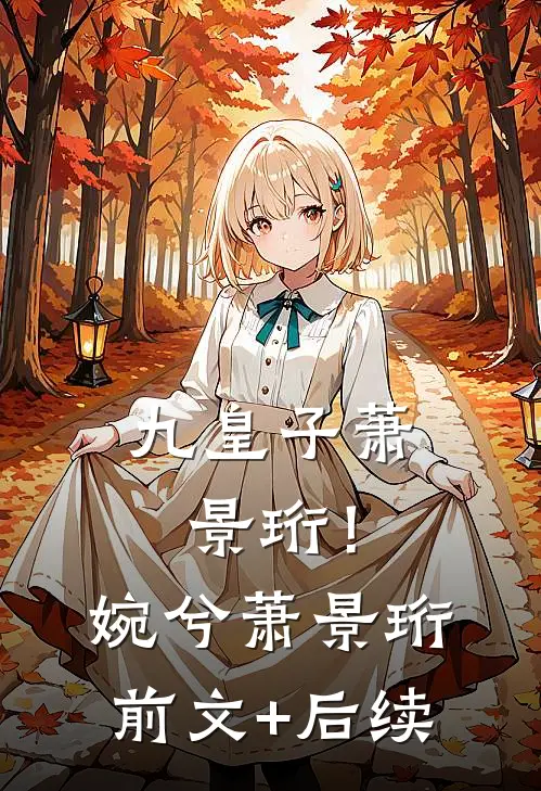 九皇子萧景珩！婉兮萧景珩前文+后续