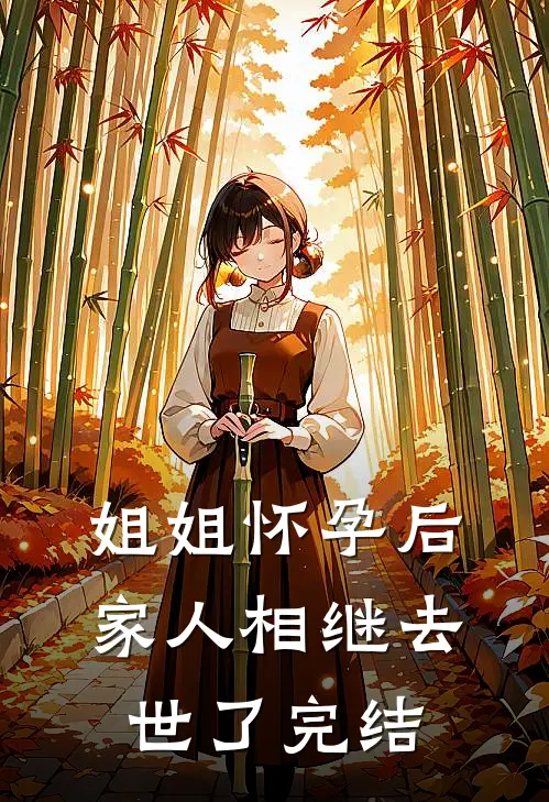 姐姐怀孕后，家人相继去世了完结