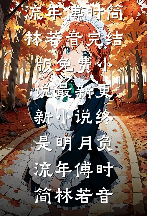 说我是傻皇子，我祸乱后宫你急啥？列表
