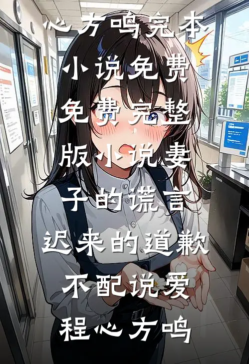 陪嫁车上写着寡嫂名字，我退婚了裴钰周云川(番外)+(结局)