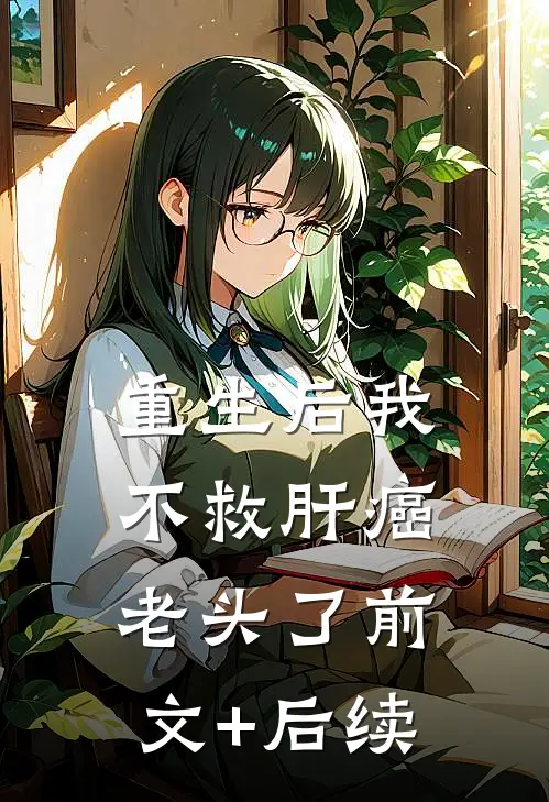 重生后我不救肝癌老头了前文+后续