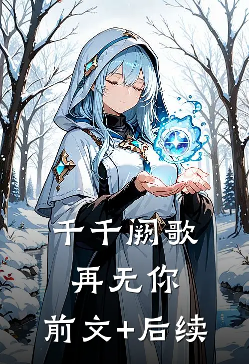千千阙歌再无你:前文+后续