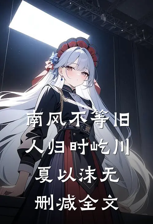 南风不等旧人归时屹川夏以沫无删减全文