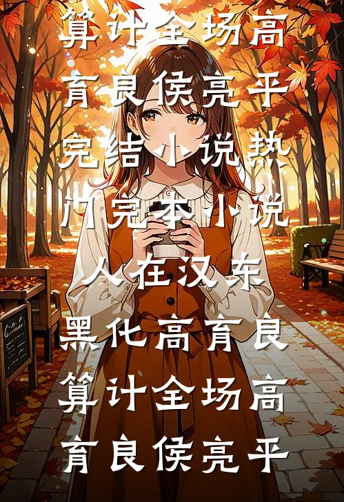 哥哥们都成大佬后，她吃香喝辣全文阅读最新