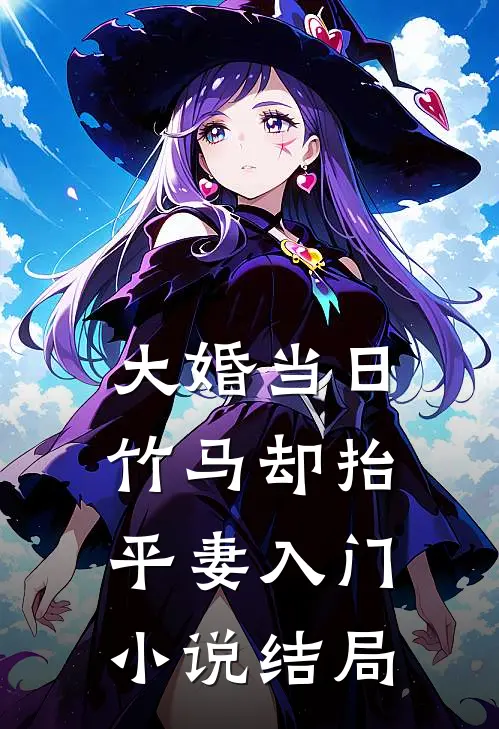 大婚当日，竹马却抬平妻入门小说结局
