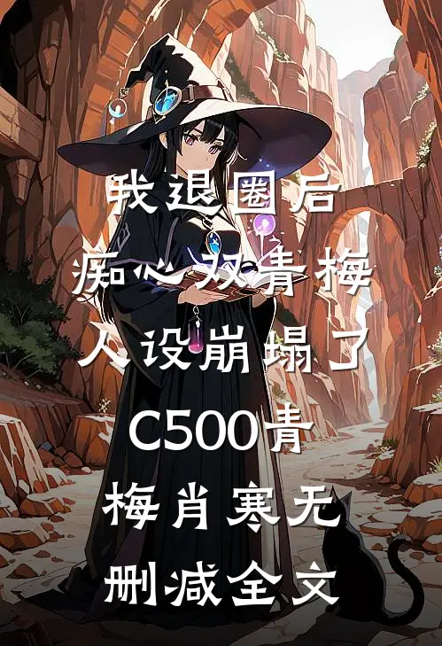 我退圈后，痴心双青梅人设崩塌了C500青梅肖寒无删减全文