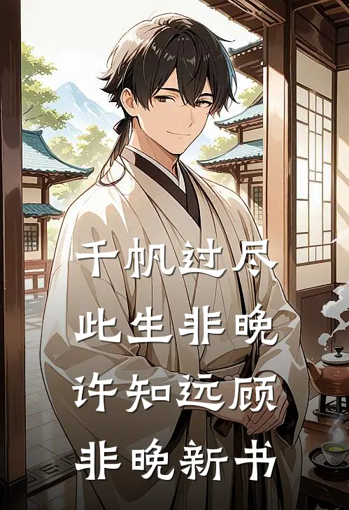 流年空候，几度春秋全文+番外