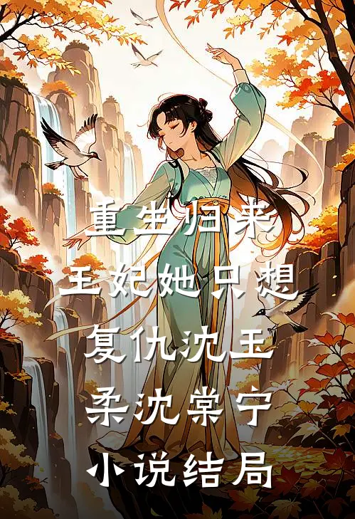 重生归来：王妃她只想复仇沈玉柔沈棠宁小说结局