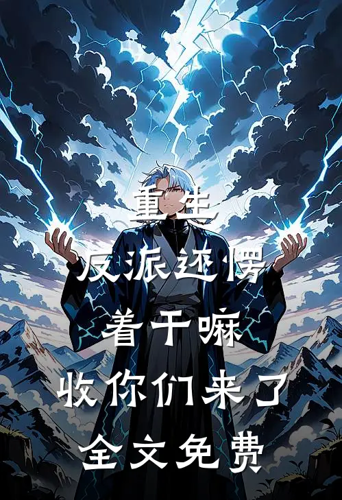 重生：反派还愣着干嘛，收你们来了全文免费